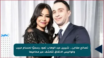 تصالح مفاجئ.. شيرين عبد الوهاب تعود رسميًا لحسام حبيب وكواليس الاتفاق تتكشف عبر محاميها